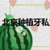 北京種植牙私立醫院排名（北京種植牙醫院）