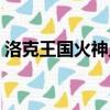 洛克王國火神血脈覺醒（洛克王國火神技能）