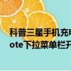 科普三星手機充電充不進去的原因分析與解決方法及小米Note下拉菜單欄開關怎么排序