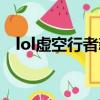lol虛空行者新手教學（lol虛空行者出裝）