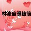 林峯自曝被前任pua（林峯自曝被前任pua）