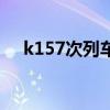 k157次列車為什么停了（k157次列車）