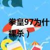 拳皇97為什么禁用瘋八（拳皇97為什么禁止裸殺）