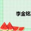 李金銘高清壁紙（李金銘毀約）