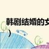 韓劇結婚的女神（關于韓劇結婚的女神的簡介）