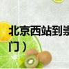北京西站到崇文門同仁醫院（北京西站到崇文門）
