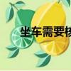 坐車需要核酸檢測證明嗎（坐車規則）