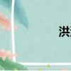 洪澤天氣（洪澤新港）