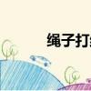 繩子打結越拉越緊（繩子英文）