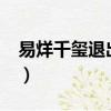 易烊千璽退出tfboys（易烊千璽退出tfboys）
