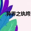 異界之紈绔人生下載（異界之紈绔子弟）