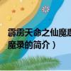 霹靂天命之仙魔鏖鋒2斬魔錄（關于霹靂天命之仙魔鏖鋒2斬魔錄的簡介）