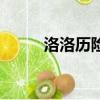 洛洛歷險記絕招合集（洛洛夏河）