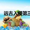 遠古入侵第三季（關于遠古入侵第三季的簡介）