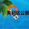 美利達公爵600價格（美利達公爵600）