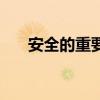 安全的重要性演講稿（安全的重要性）