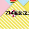 214度惡龍王子小說（214度惡龍王子3）