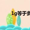 1g等于多少mb（1g等于多少mb）