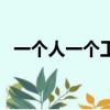 一個人一個工念什么字兒（一個人一個工）