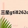 三星gti8262d是什么型號（三星gt i8262d）