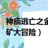 神廟逃亡之金礦大冒險手機版（神廟逃亡之金礦大冒險）