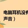 電腦耳機沒有聲音是什么原因（電腦耳機沒有聲音）