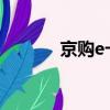 京購e卡是京東的嗎（京購物）