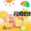 閃婚的好處與壞處（閃婚的意思）