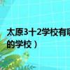 太原3十2學校有哪些是正規的學校（3十2學校有哪些是正規的學校）