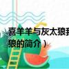 喜羊羊與灰太狼我愛灰太狼（關于喜羊羊與灰太狼我愛灰太狼的簡介）