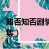 知否知否劇情視頻在線觀看（知否知否劇情全集）