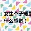 女生個子矮是什么體驗（個子矮的女生做起來什么感覺）