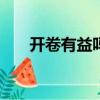 開卷有益嗎200字左右（開卷有益嗎）