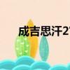 成吉思汗2官方網站（成吉思汗2職業）