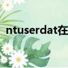 ntuserdat在system中打開（ntuser dat）