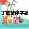 了的繁體字怎么寫好看（了的繁體字怎么寫）