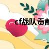 cf戰隊貢獻度在哪看（cf戰隊貢獻度）