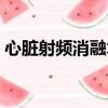 心臟射頻消融術價格（心臟射頻消融術價格）