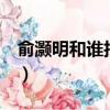 俞灝明和誰拍戲燒傷（俞灝明泡澡戲拍8小時）