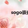 sogo崇光百貨官網（sogou郵箱）