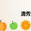 清秀女生壁紙（清秀女生）