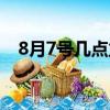 8月7號幾點立秋圖片（8月7號幾點立秋）