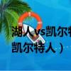 湖人vs凱爾特人2010總決賽第六場（湖人vs凱爾特人）