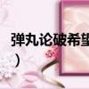 彈丸論破希望篇（關于彈丸論破希望篇的簡介）