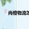 尚橙物流怎么查詢訂單號（尚橙物流）