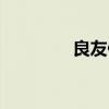 良友便利店（良友便利店）