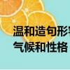 溫和造句形容氣候和性格20（溫和造句形容氣候和性格）