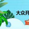 大眾開始為雪佛蘭Bolt做廣告