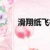 滑翔紙飛機簡單做法（滑翔紙飛機）