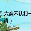 六親不認打一生肖求回答（六親不認打一個生肖）
